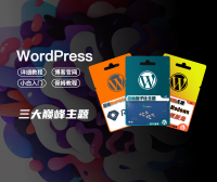 WordPress主题推荐/介绍