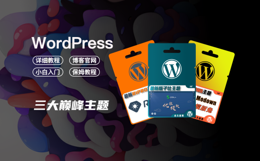 WordPress主题推荐/介绍