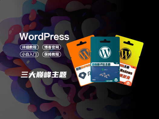 WordPress主题推荐/介绍