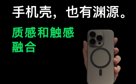 手机壳,也有渊源。