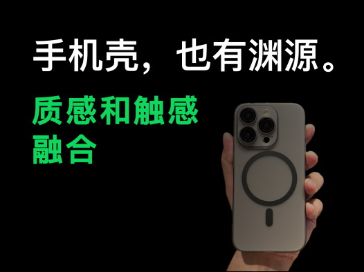 手机壳,也有渊源。