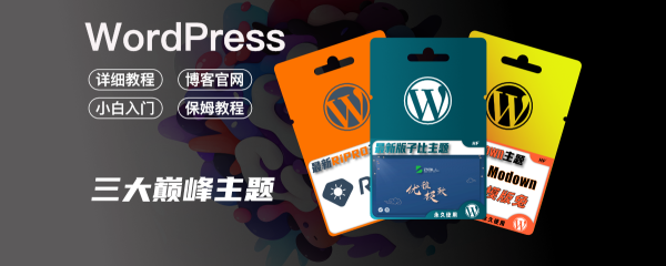 WordPress博客