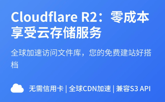 免费建站好搭档(Cloudflare R2):零成本享受云储服务,全球加速访问文件库