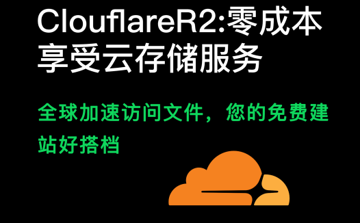 免费建站好搭档(Cloudflare R2):零成本享受云储服务,全球加速访问文件库