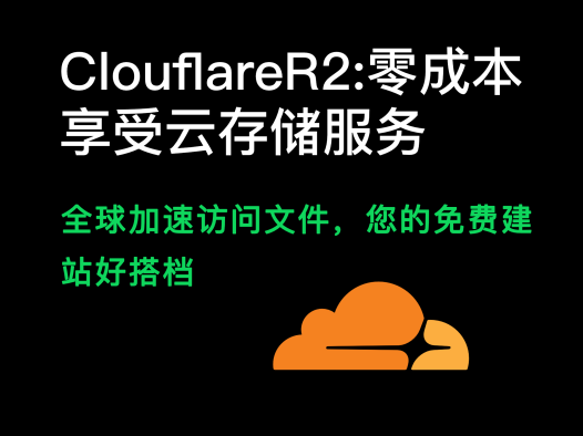 免费建站好搭档(Cloudflare R2):零成本享受云储服务,全球加速访问文件库