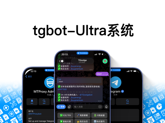 【tgbot-Ultra】Telegram五合一机器人-trx兑换-能量兑换-飞机会员-监听钱包-发卡系统
